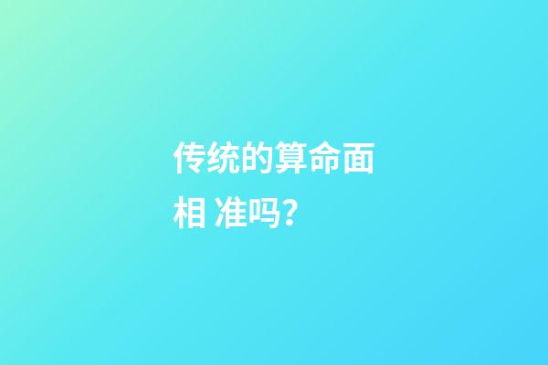 传统的算命面相 准吗？